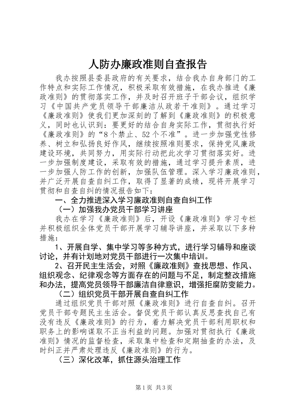 人防办廉政准则自查报告_第1页