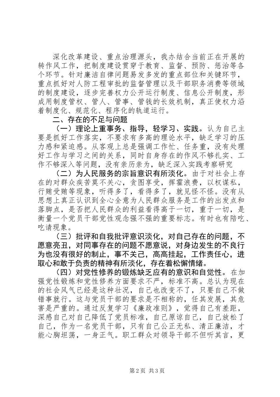 人防办廉政准则自查报告_第2页