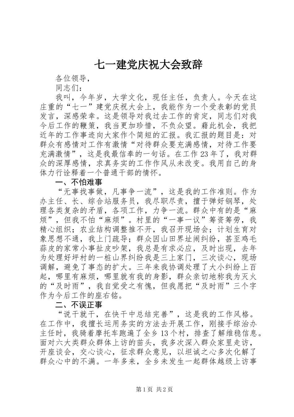 七一建党庆祝大会致辞_第1页