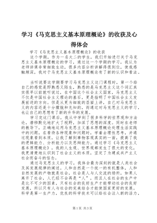 学习《马克思主义基本原理概论》的收获及心得体会