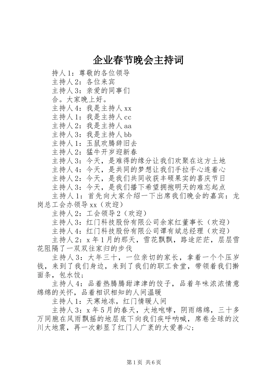 企业春节晚会主持词_第1页