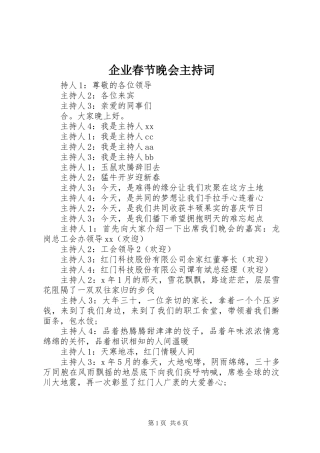 企业春节晚会主持词