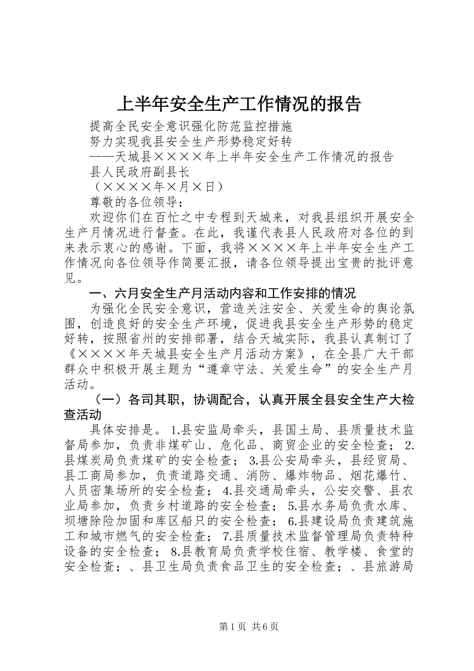 上半年安全生产工作情况的报告_第1页