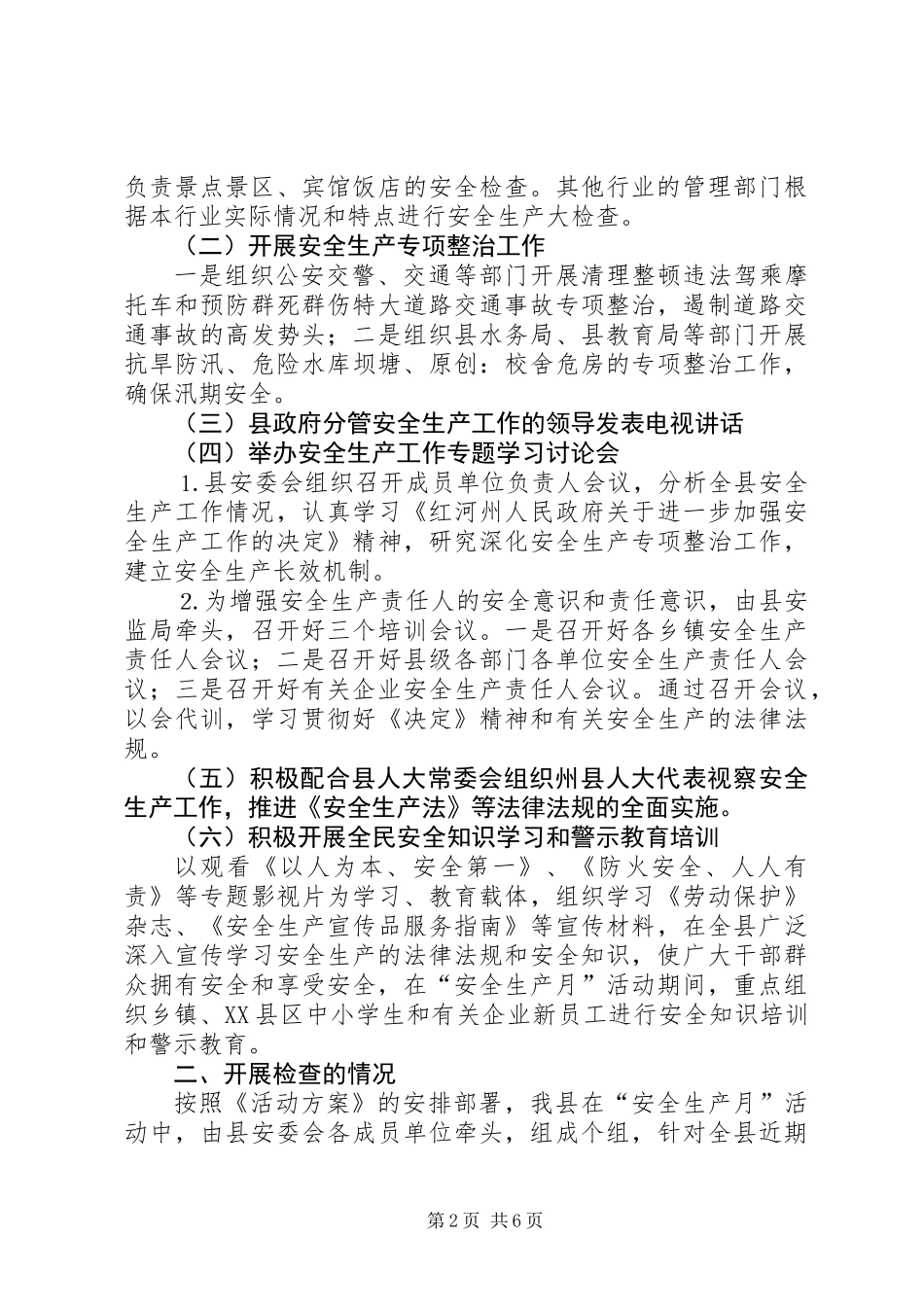 上半年安全生产工作情况的报告_第2页