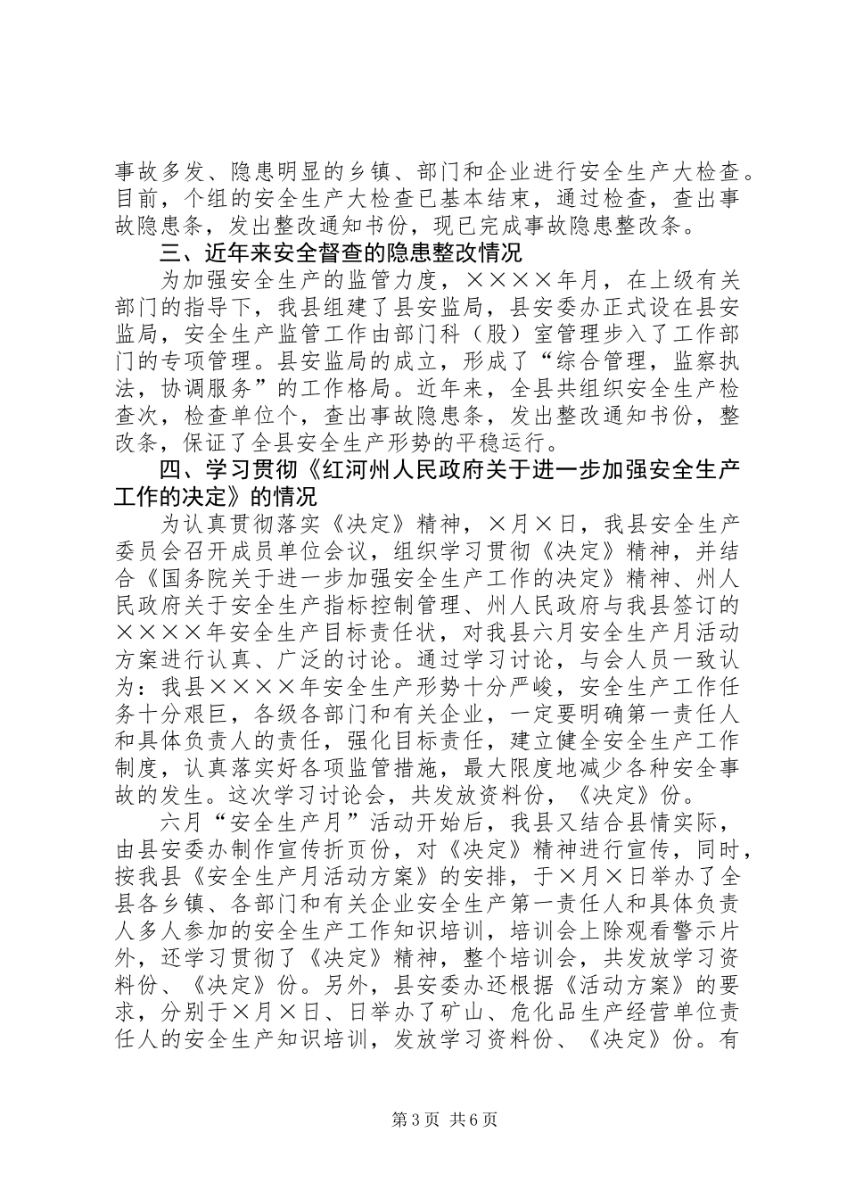 上半年安全生产工作情况的报告_第3页
