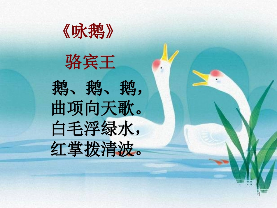 13[1].白鹅PPT课件_第1页