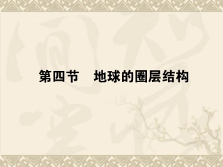 1.4地球的圈层结构-ppt课件20--高中地理-新人教版-必修1