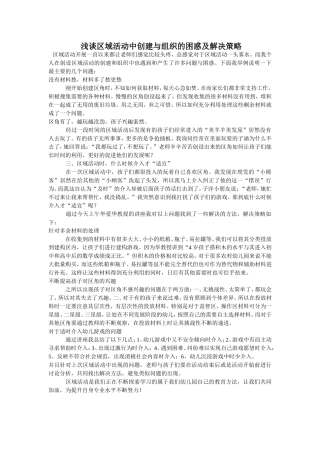 浅谈区域活动中创建与组织的困惑及解决策略