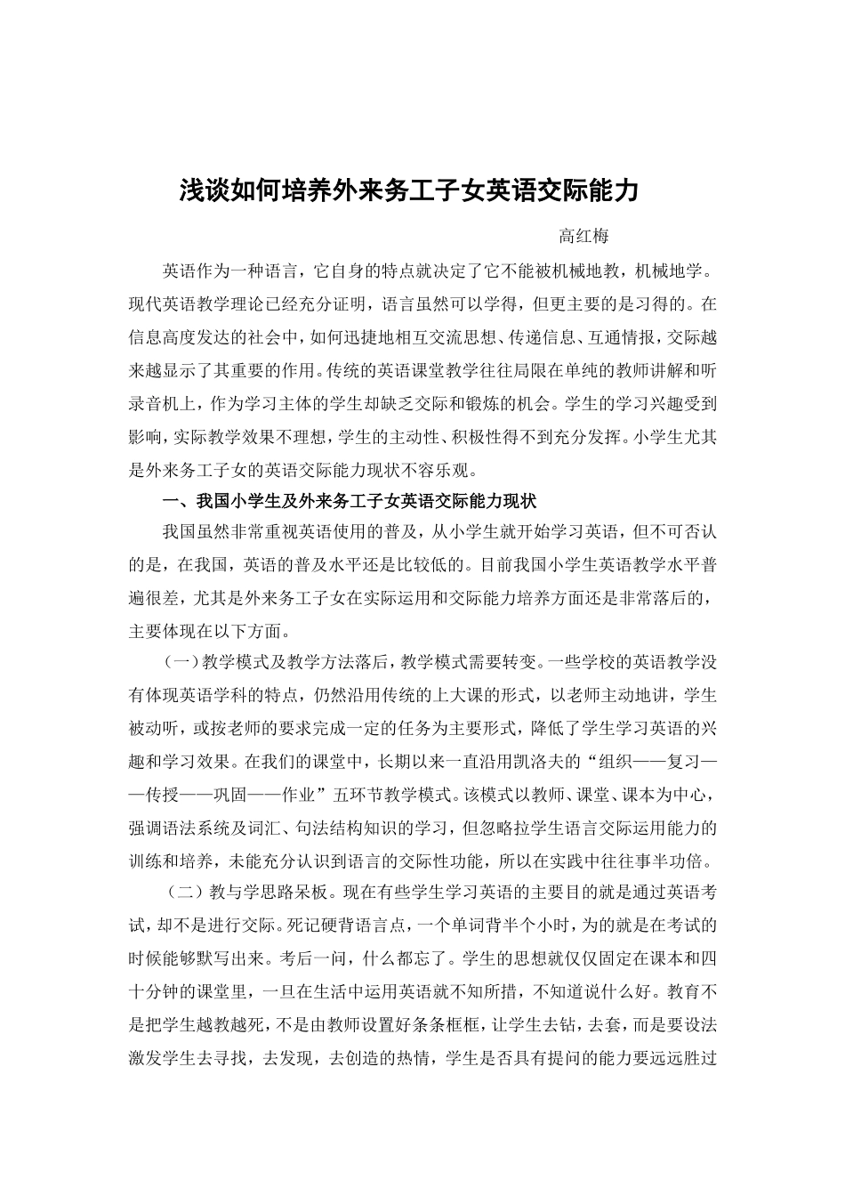 浅谈如何培养外来务工子女英语交际能力_第1页