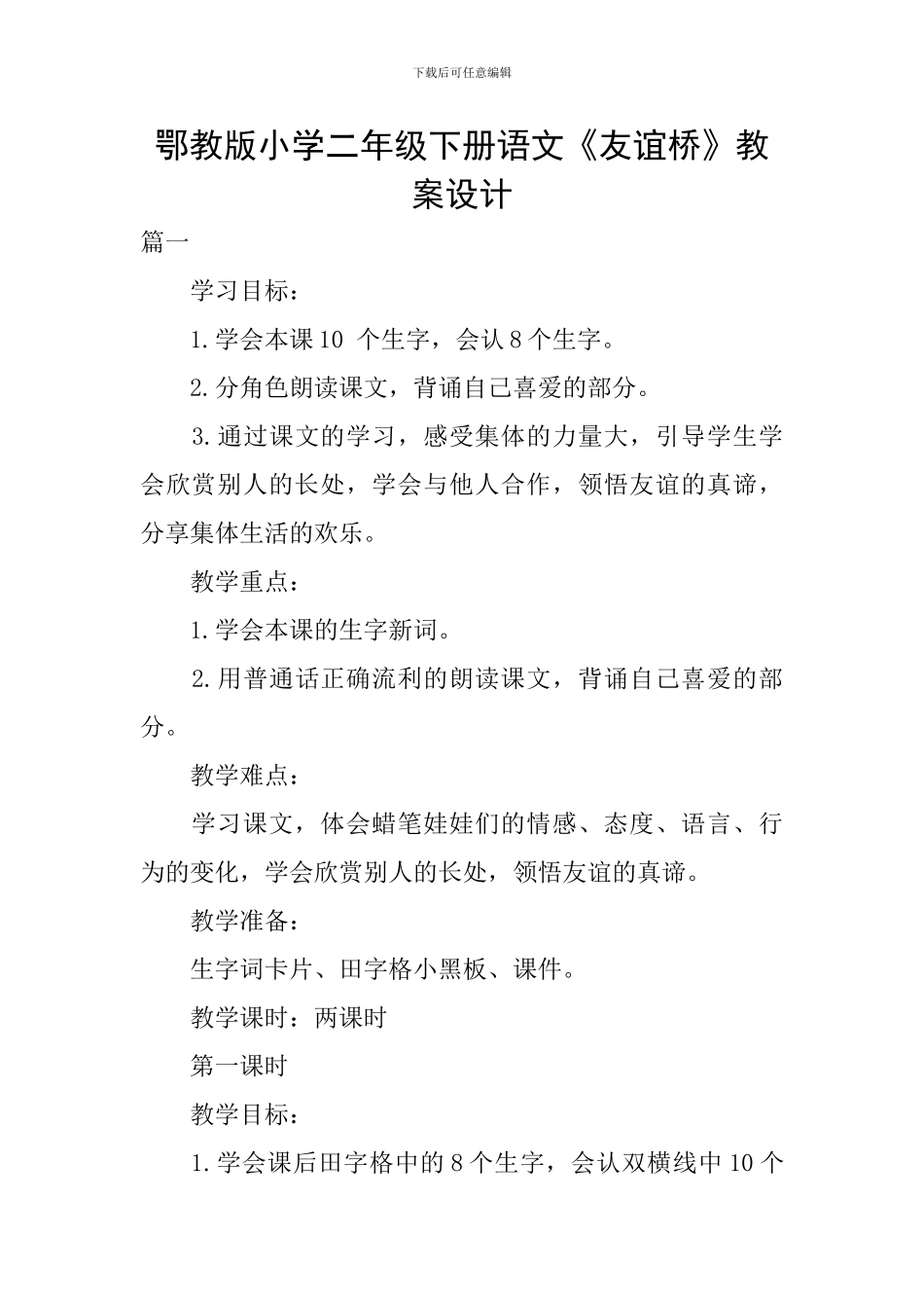 鄂教版小学二年级下册语文《友谊桥》教案设计_第1页