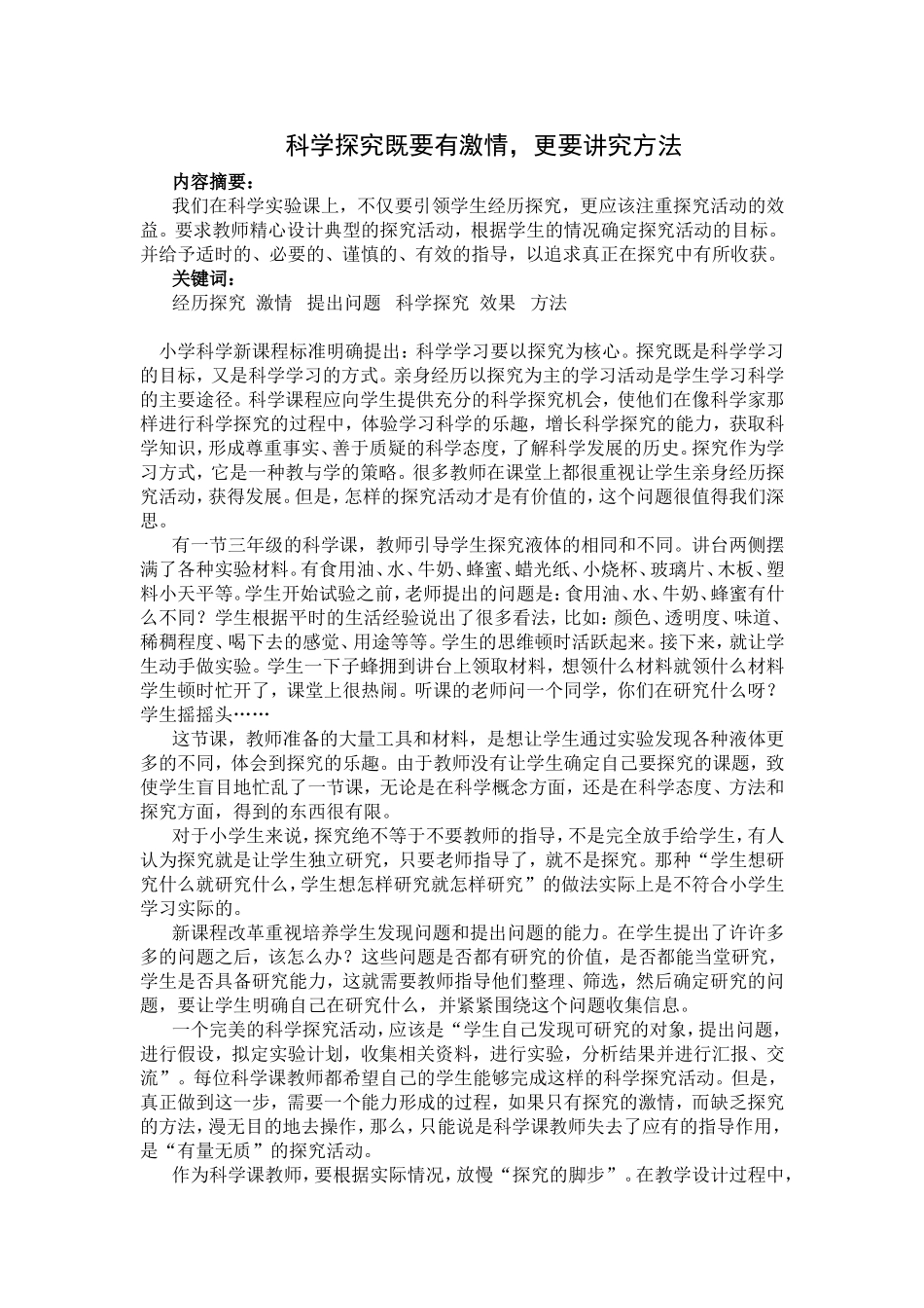 科学探究既要有激情_第1页