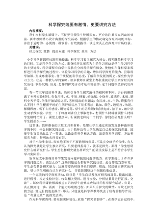 科学探究既要有激情
