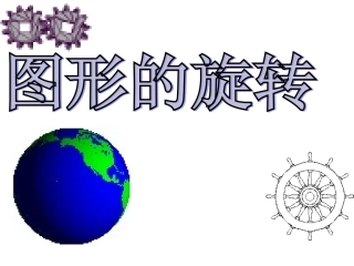 23.1.1图形的旋转