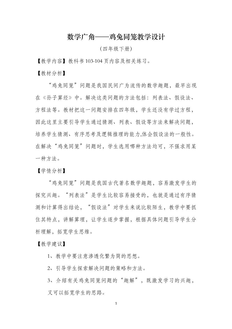 小学数学2011版本小学四年级数学广角-鸡兔同笼1_第1页