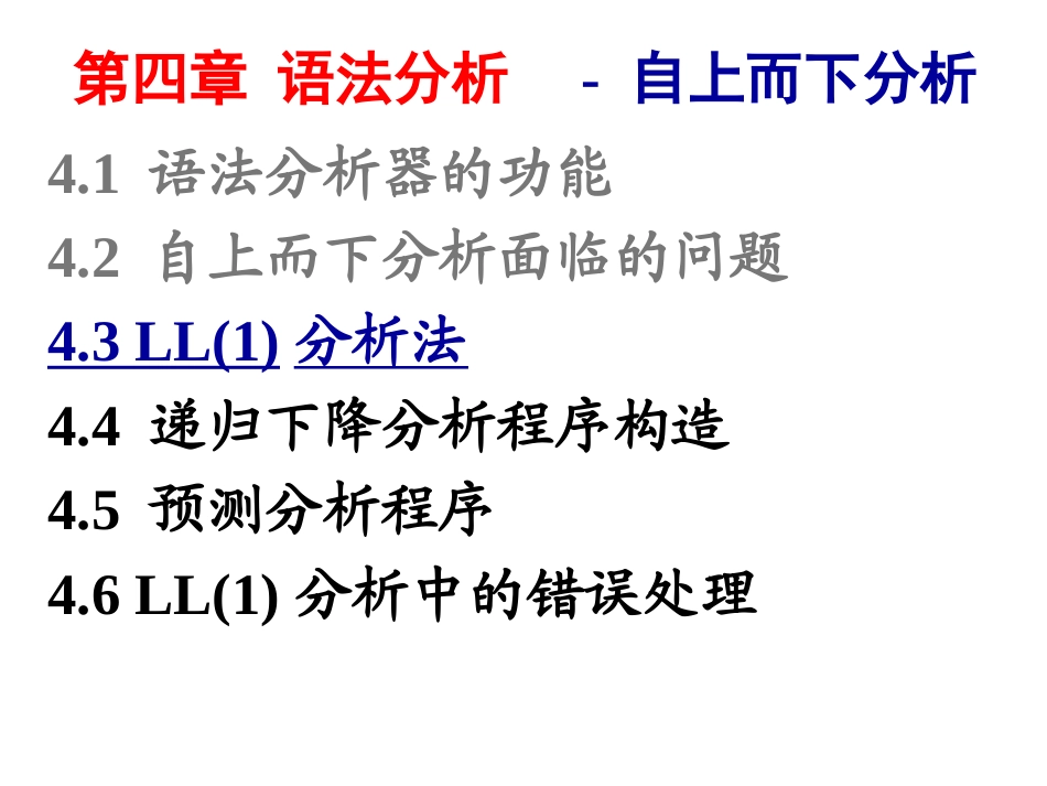 编译原理4.3.1-左递归的消除_第1页