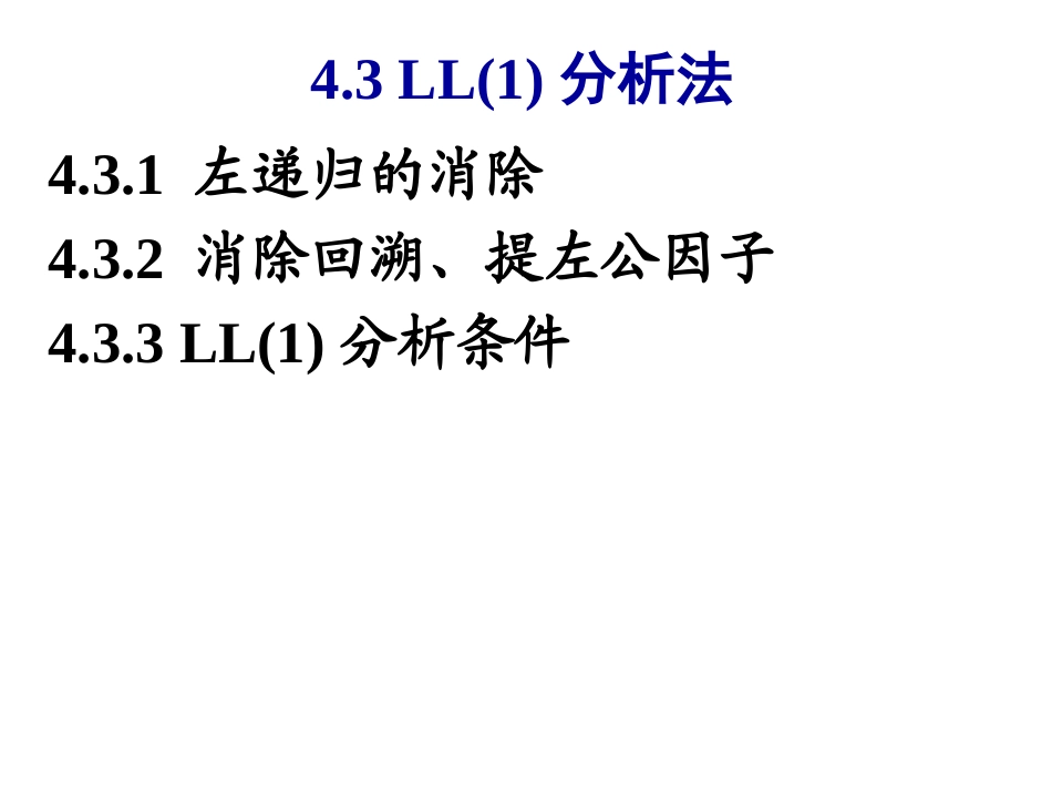 编译原理4.3.1-左递归的消除_第2页
