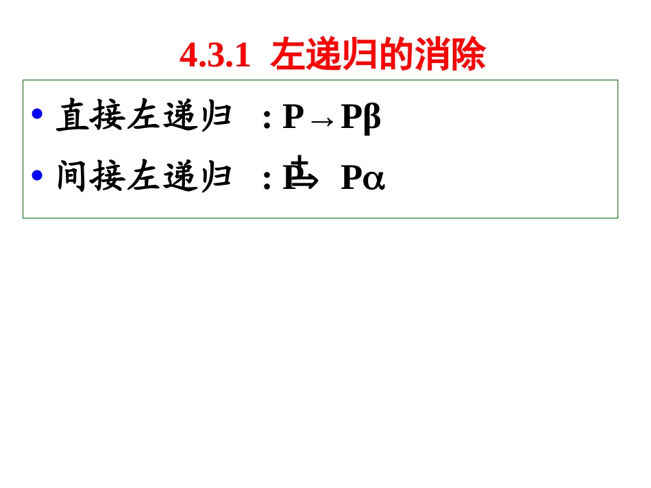 编译原理4.3.1-左递归的消除_第3页