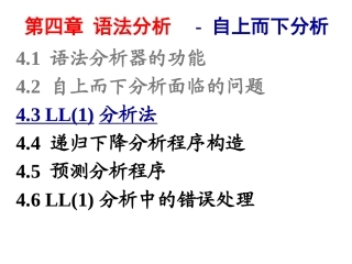 编译原理4.3.1-左递归的消除