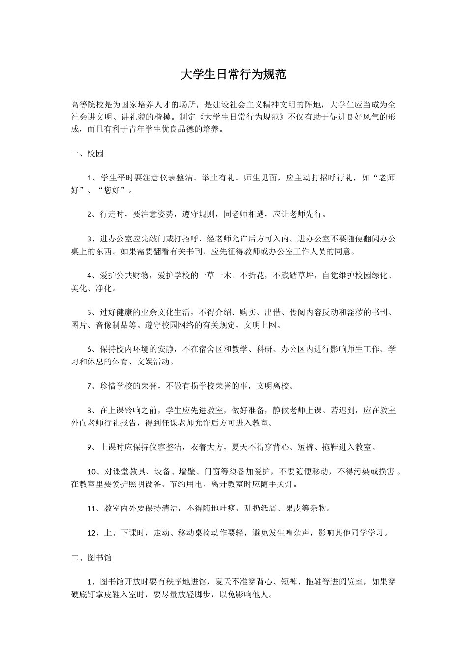 大学生日常行为规范_第1页
