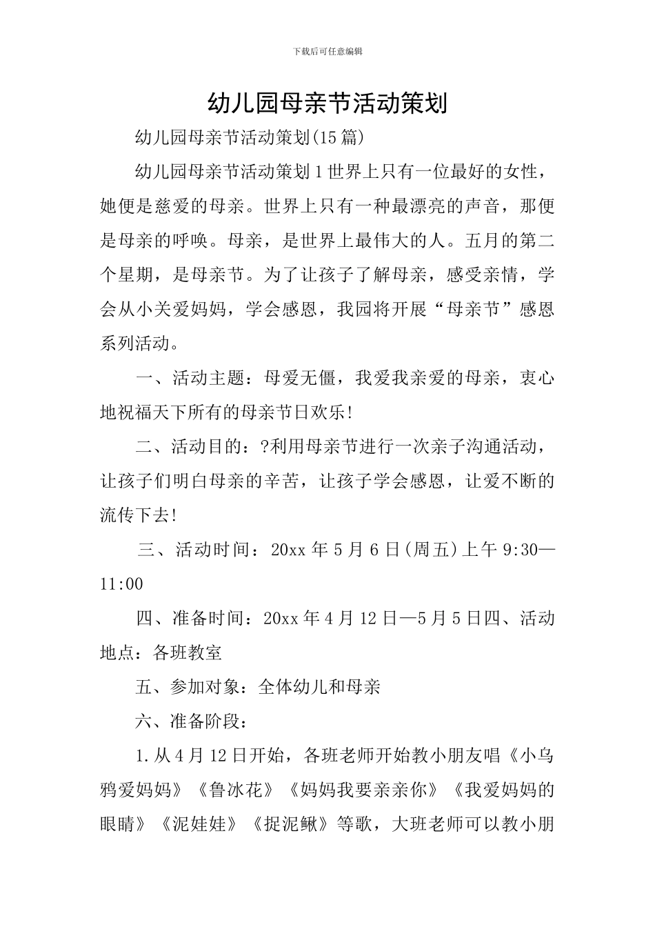 幼儿园母亲节活动策划_第1页