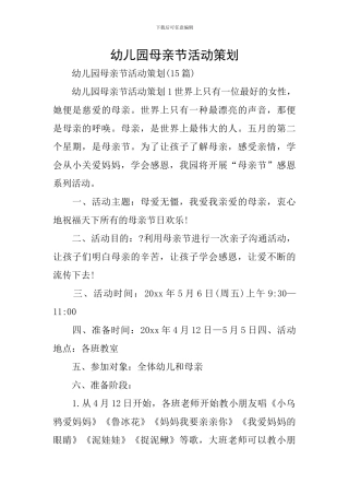 幼儿园母亲节活动策划
