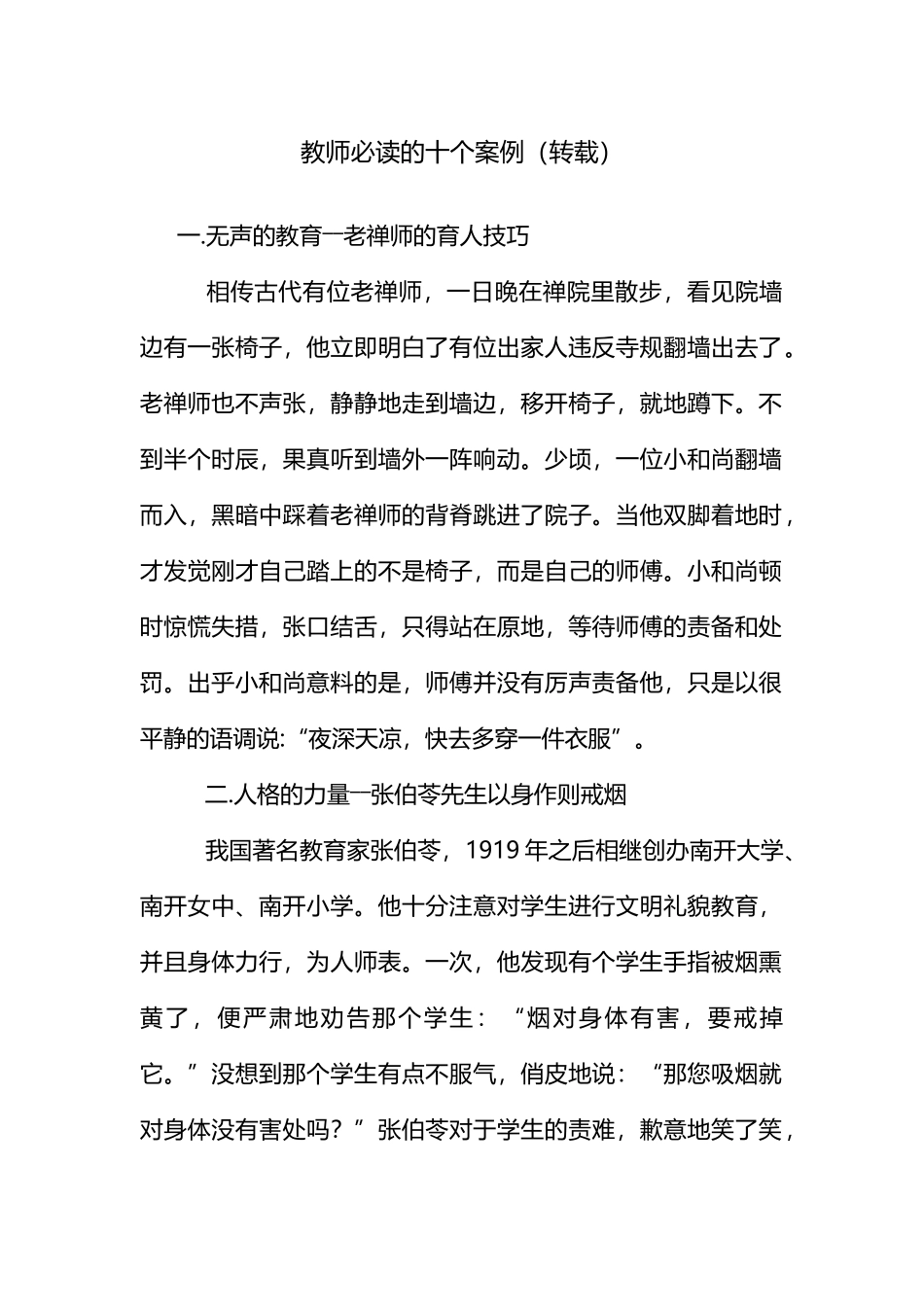 教师必读的十个案例_第1页