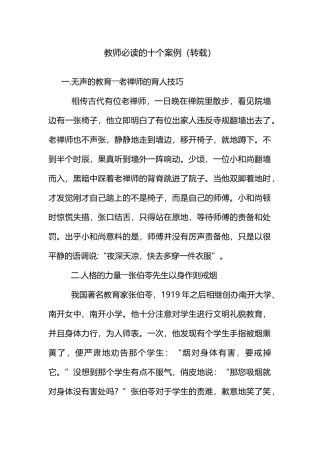 教师必读的十个案例
