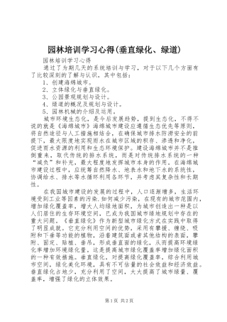 园林培训学习心得(垂直绿化、绿道)