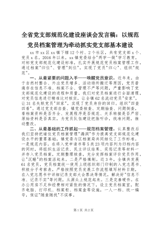 全省党支部规范化建设座谈会发言稿：以规范党员档案管理为牵动抓实党支部基本建设