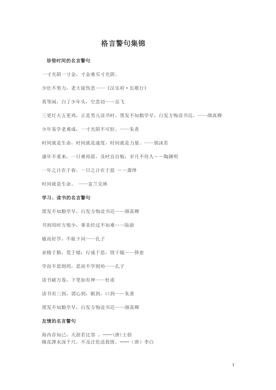 小学名言警句、词语分类_第1页
