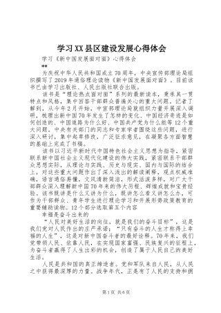 学习XX县区建设发展心得体会