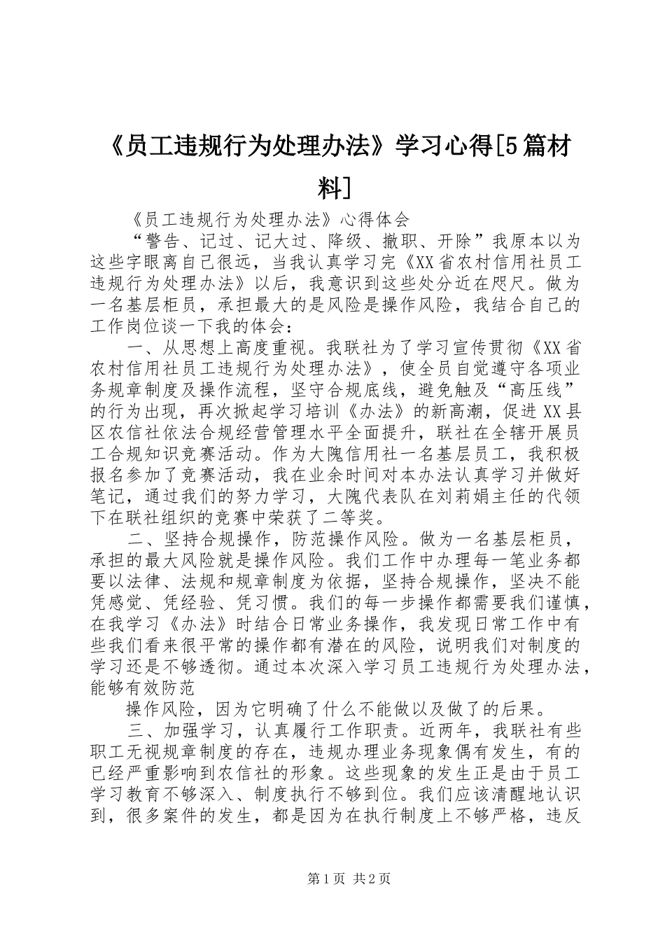 《员工违规行为处理办法》学习心得[5篇材料]_第1页