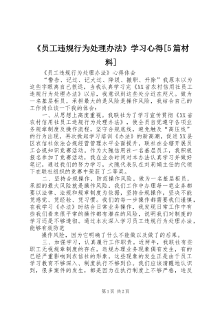 《员工违规行为处理办法》学习心得[5篇材料]