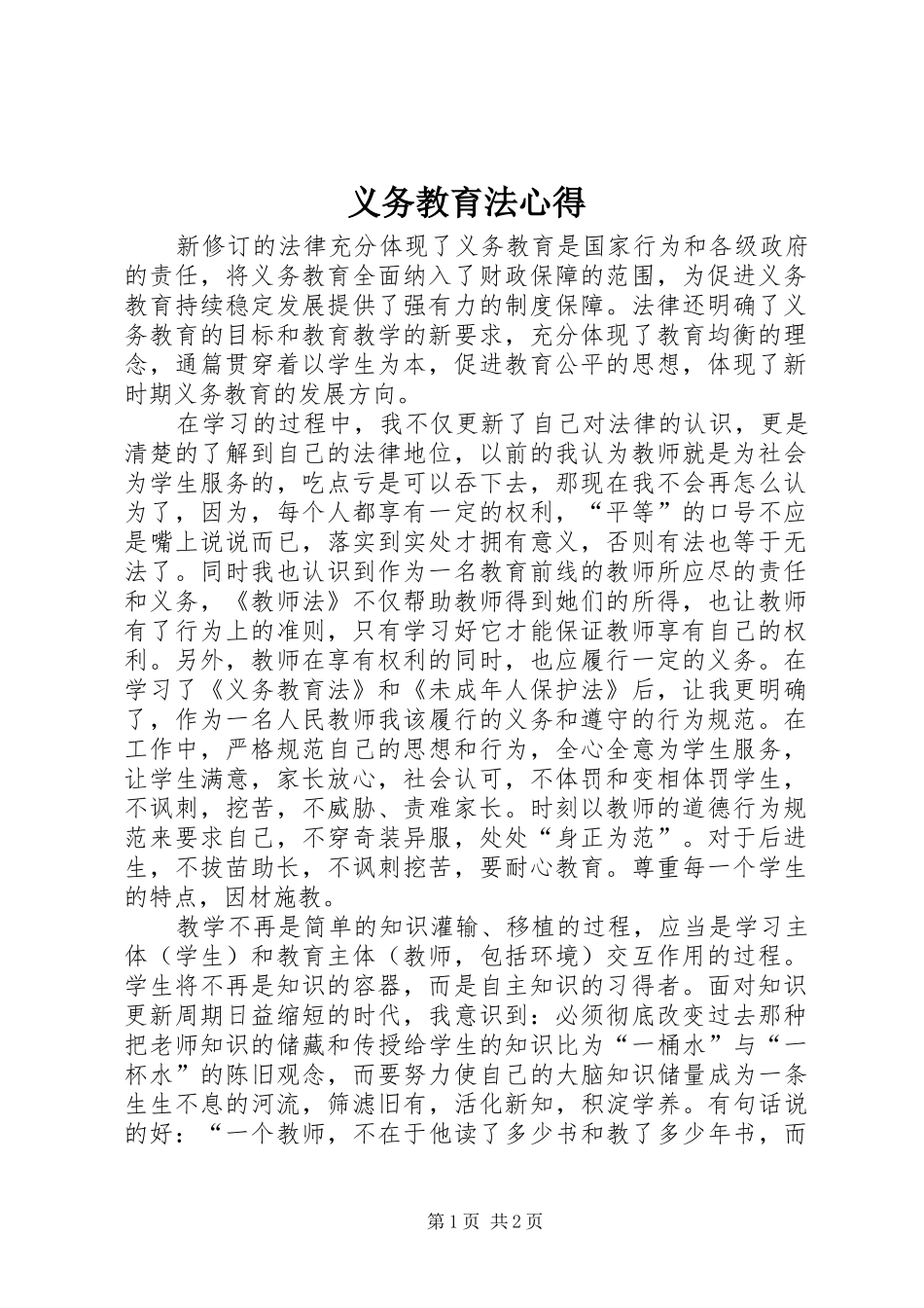 义务教育法心得_3_第1页