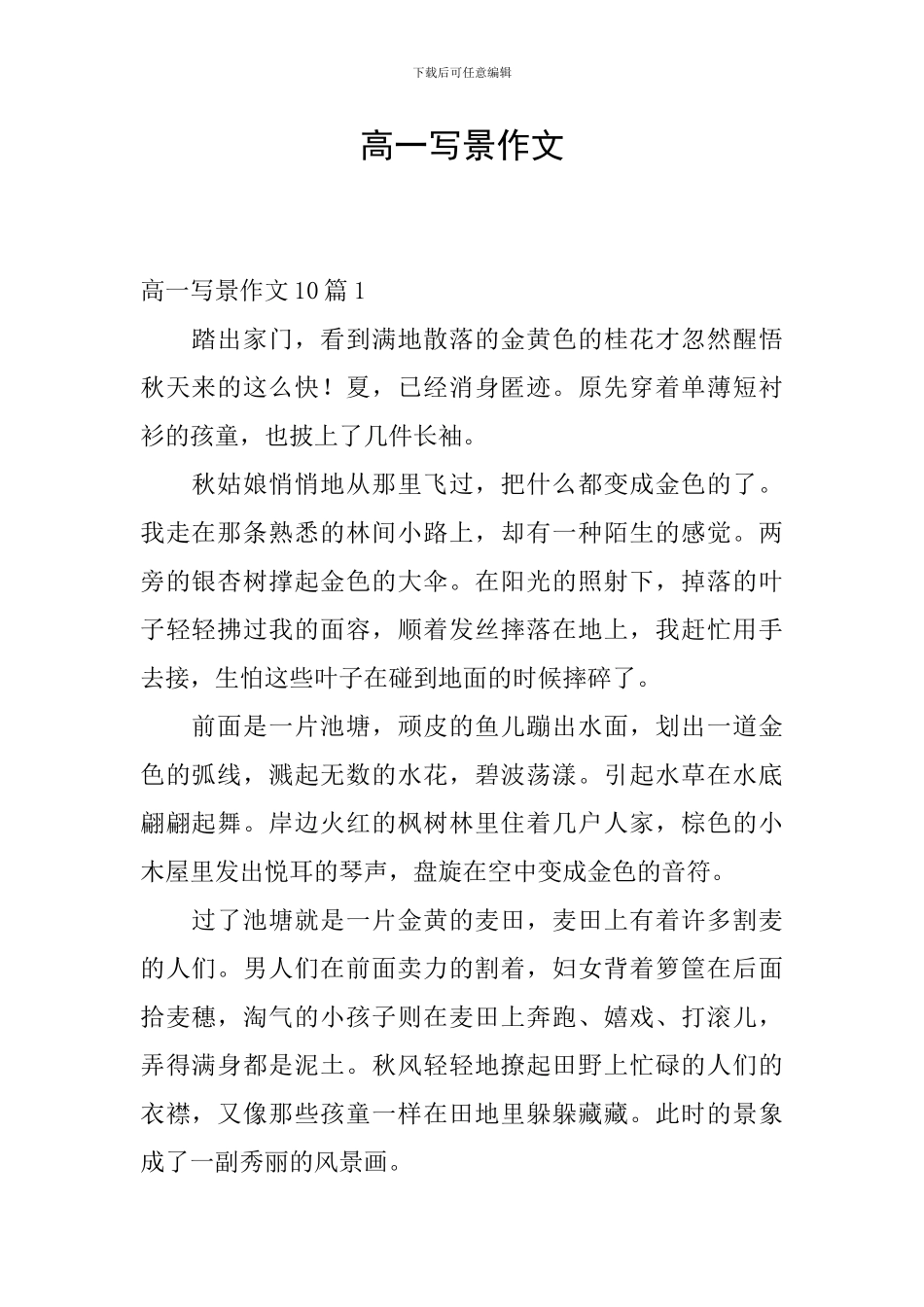 高一写景作文_第1页