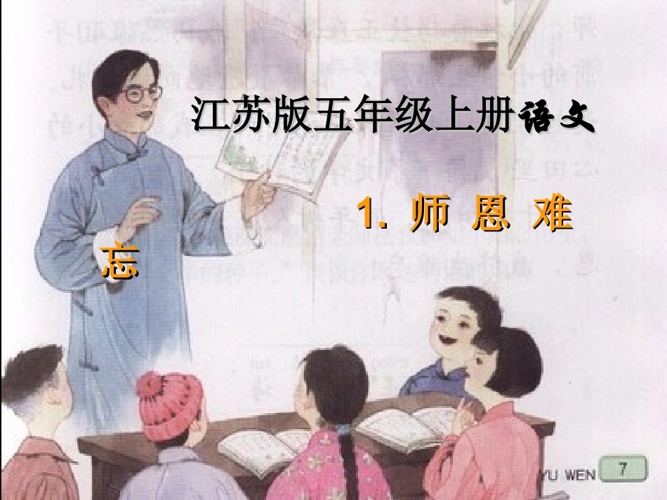 1师恩难忘第二课时_第1页