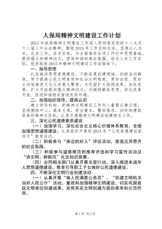 人保局精神文明建设工作计划