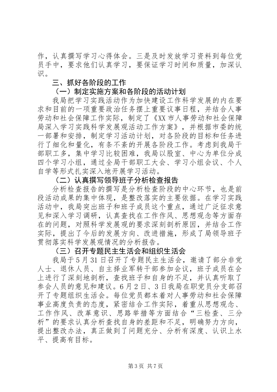 人事劳动和社会保障局学习实践活动总结_第3页