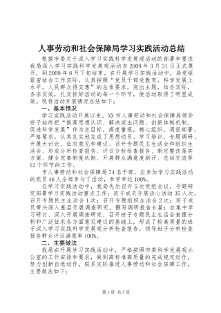 人事劳动和社会保障局学习实践活动总结