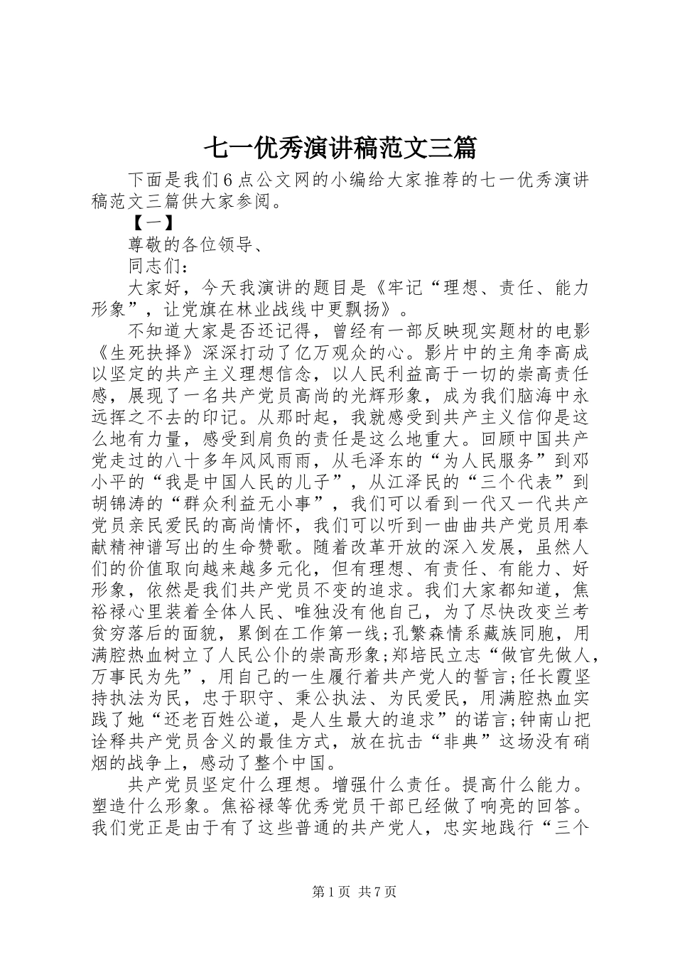 七一优秀演讲稿范文三篇_第1页