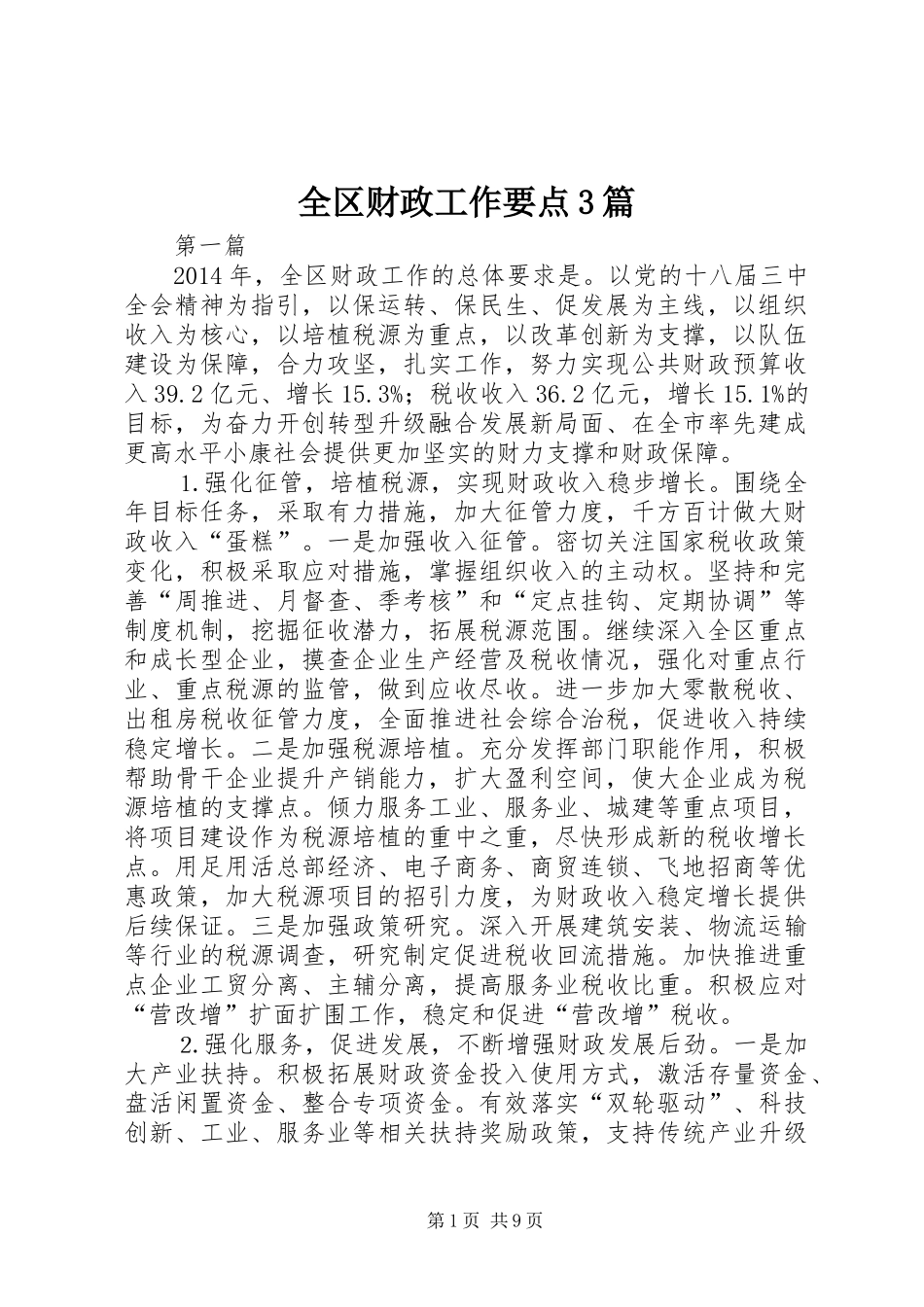 全区财政工作要点3篇_第1页