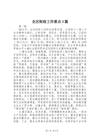 全区财政工作要点3篇