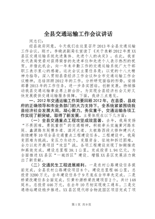 全县交通运输工作会议讲话