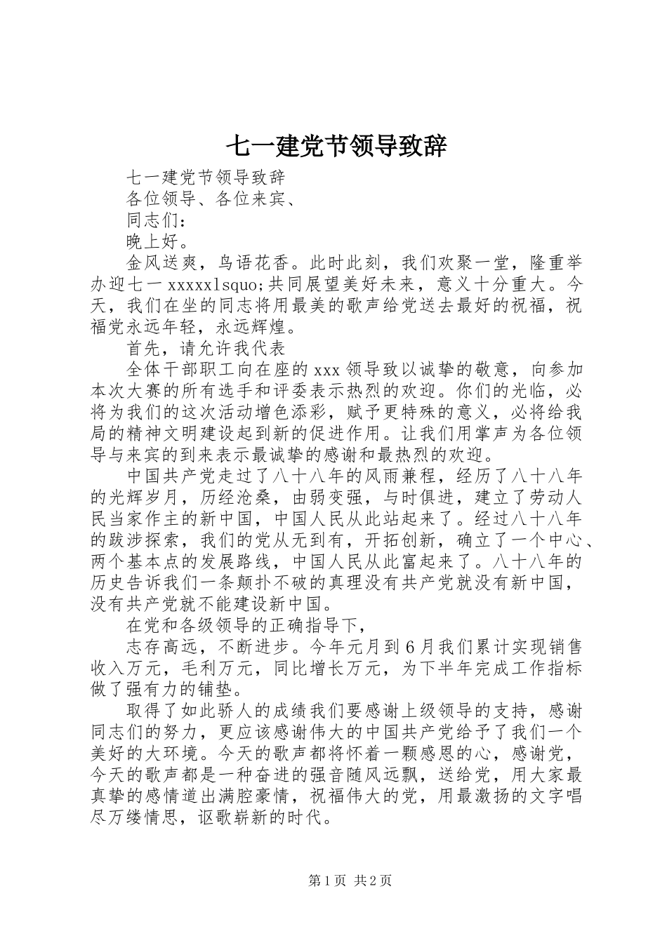 七一建党节领导致辞_第1页