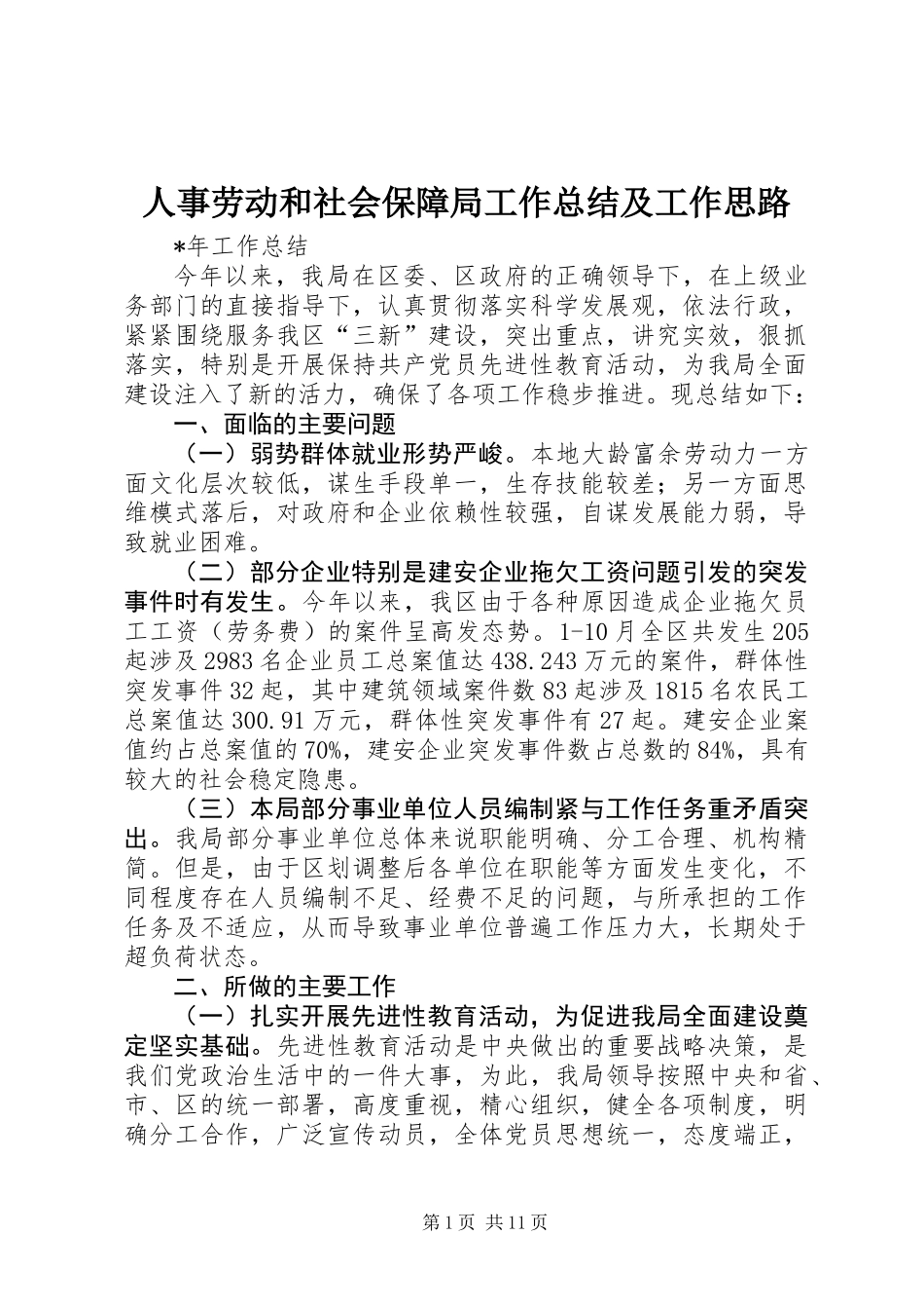人事劳动和社会保障局工作总结及工作思路_第1页