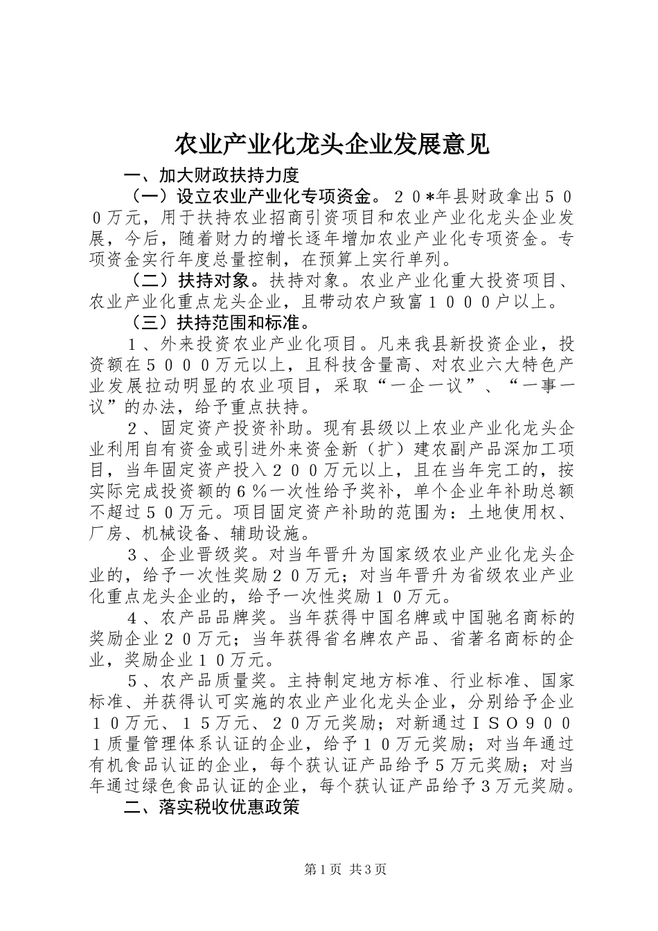 农业产业化龙头企业发展意见_第1页
