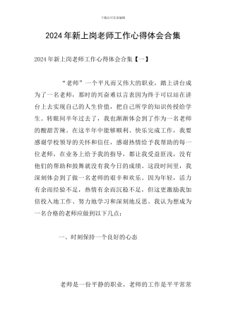 2024年新上岗教师工作心得体会合集
