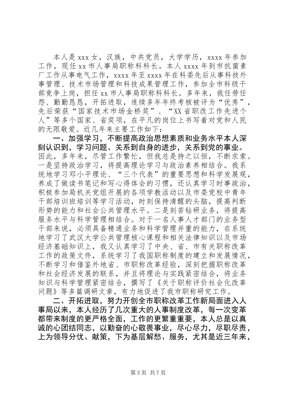 人事科科长年度个人述职报告_第3页