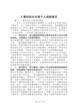 人事科科长年度个人述职报告
