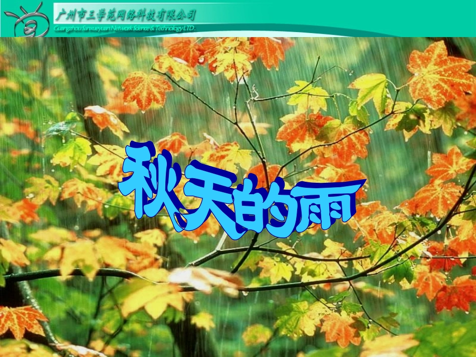 RJYW030111秋天的雨_第3页